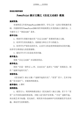 演示文稿中自定義動畫設置教學設計——電腦圖文設計制作